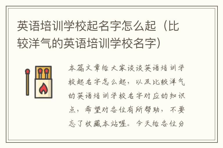 英语培训学校起名字怎么起（比较洋气的英语培训学校名字）