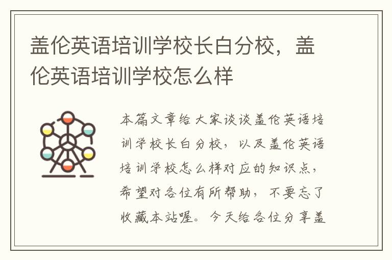 盖伦英语培训学校长白分校，盖伦英语培训学校怎么样