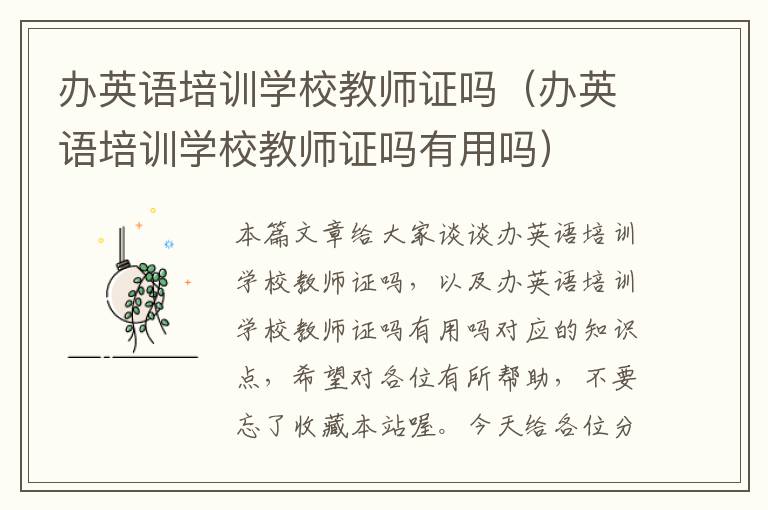 办英语培训学校教师证吗（办英语培训学校教师证吗有用吗）