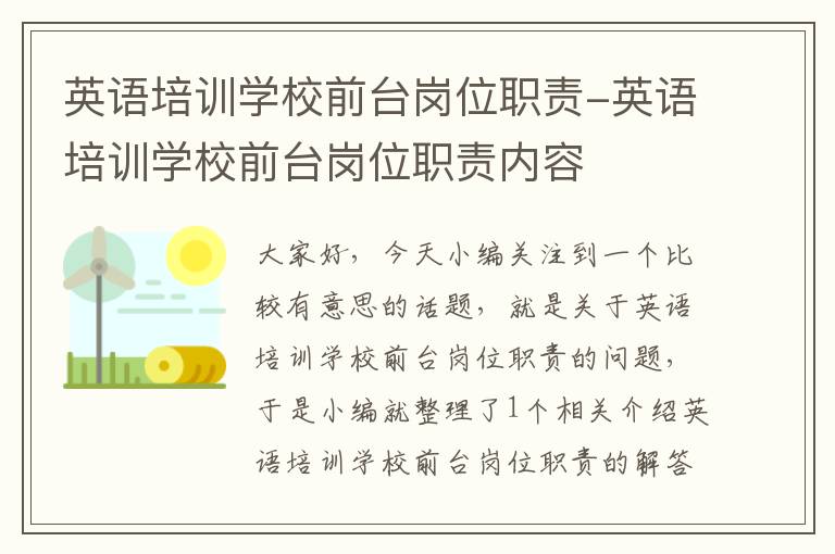 英语培训学校前台岗位职责-英语培训学校前台岗位职责内容