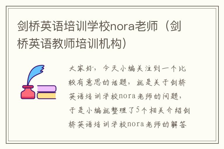 剑桥英语培训学校nora老师（剑桥英语教师培训机构）