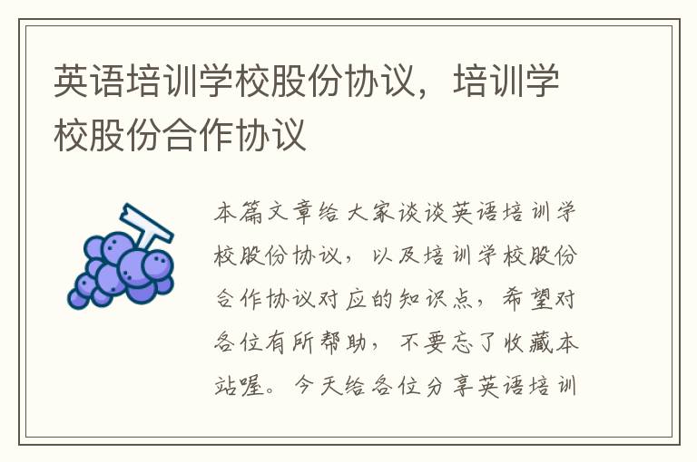 英语培训学校股份协议，培训学校股份合作协议