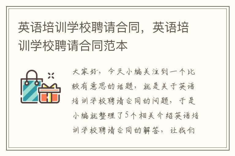 英语培训学校聘请合同，英语培训学校聘请合同范本