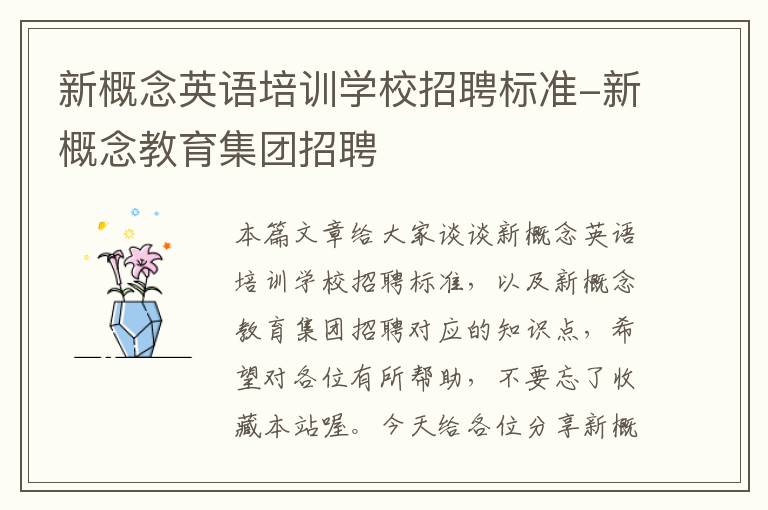 新概念英语培训学校招聘标准-新概念教育集团招聘