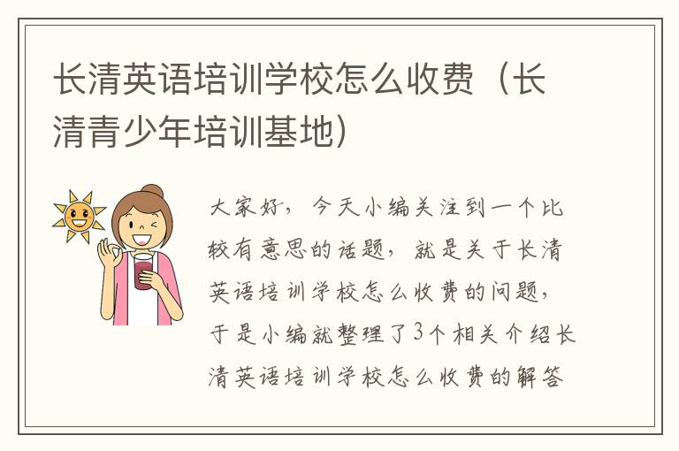 长清英语培训学校怎么收费（长清青少年培训基地）