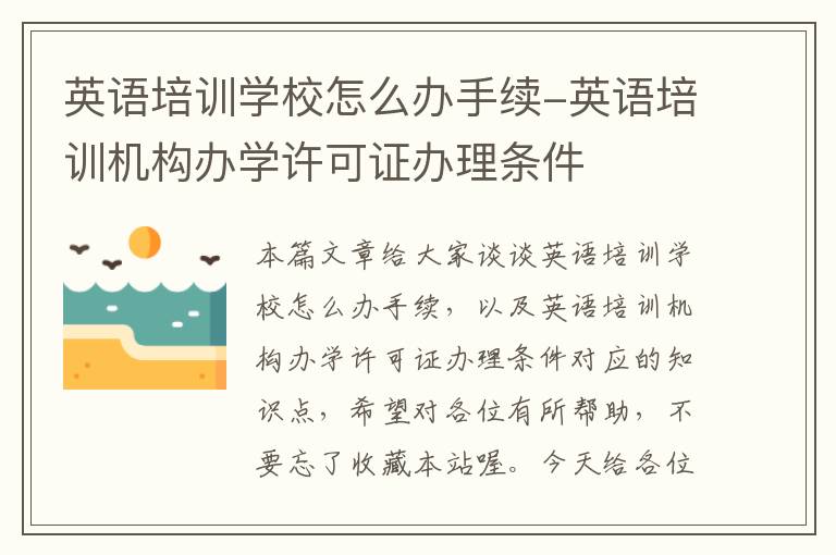 英语培训学校怎么办手续-英语培训机构办学许可证办理条件