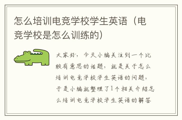 怎么培训电竞学校学生英语（电竞学校是怎么训练的）