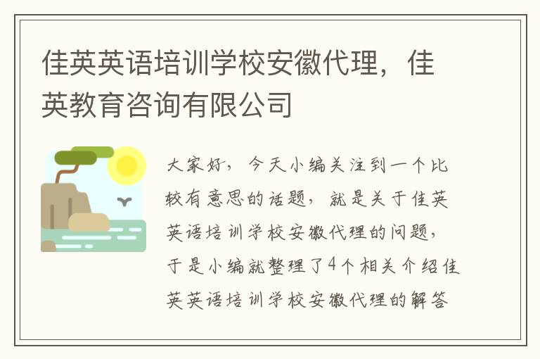 佳英英语培训学校安徽代理，佳英教育咨询有限公司