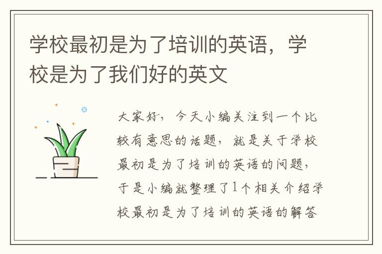 学校最初是为了培训的英语，学校是为了我们好的英文