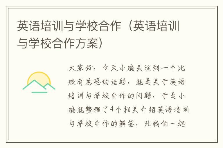 英语培训与学校合作（英语培训与学校合作方案）