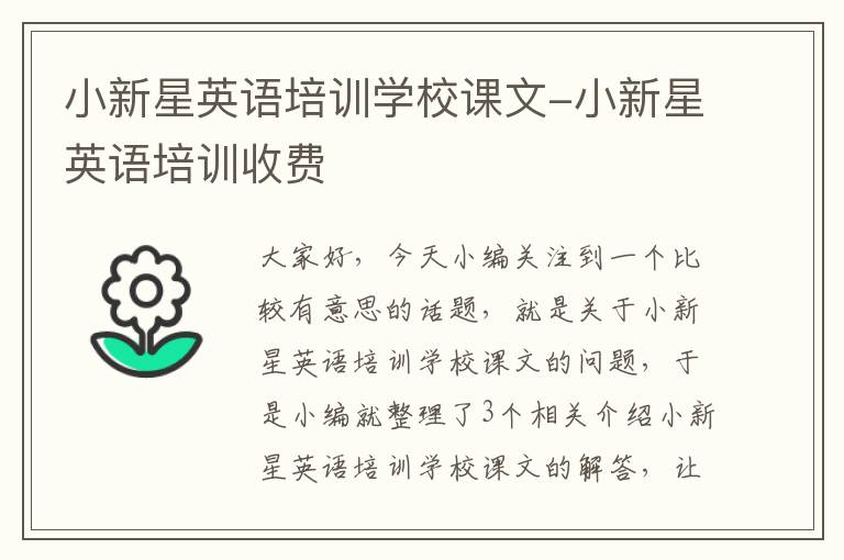 小新星英语培训学校课文-小新星英语培训收费