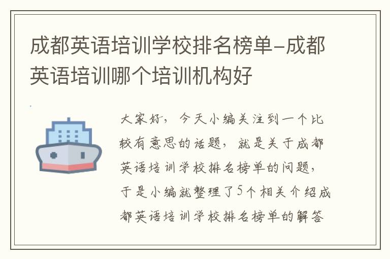 成都英语培训学校排名榜单-成都英语培训哪个培训机构好