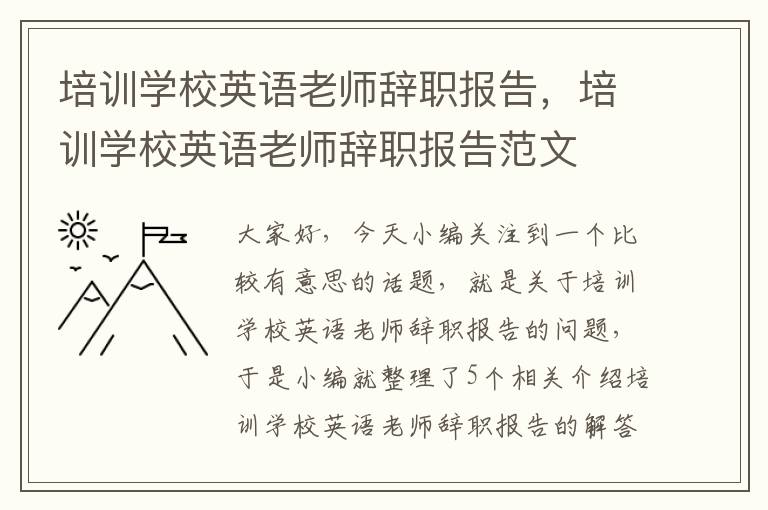 培训学校英语老师辞职报告，培训学校英语老师辞职报告范文