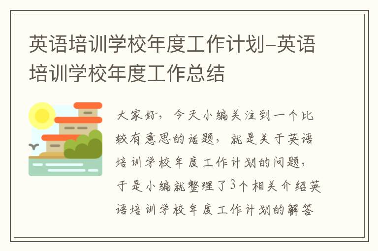 英语培训学校年度工作计划-英语培训学校年度工作总结