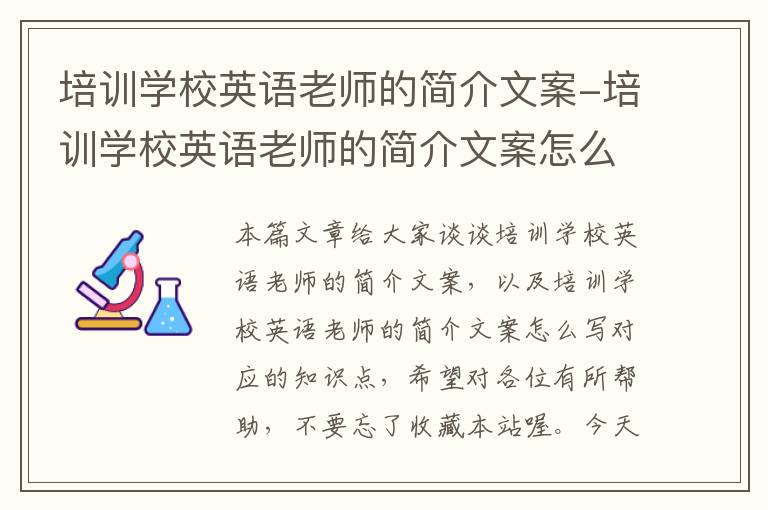 培训学校英语老师的简介文案-培训学校英语老师的简介文案怎么写