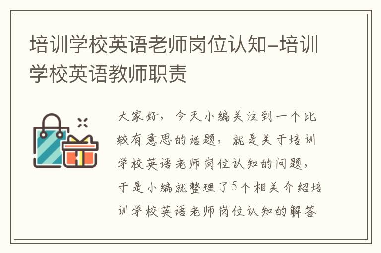 培训学校英语老师岗位认知-培训学校英语教师职责