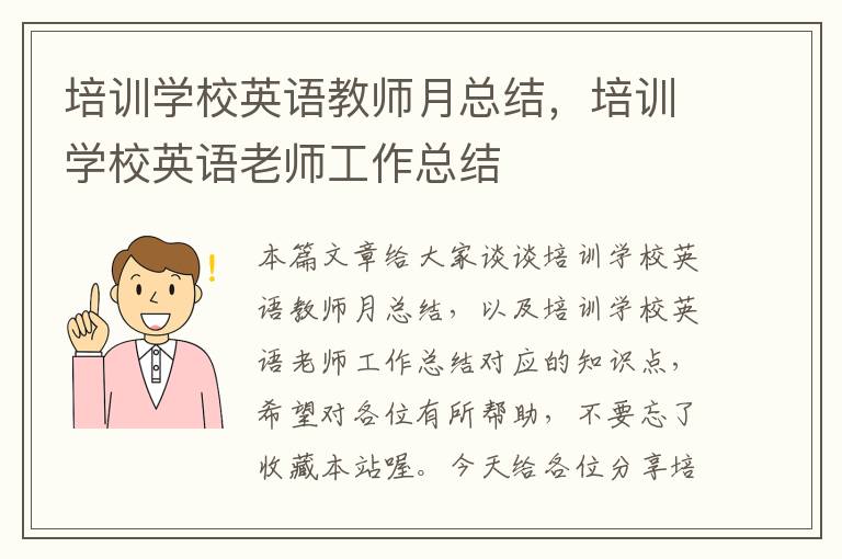 培训学校英语教师月总结，培训学校英语老师工作总结