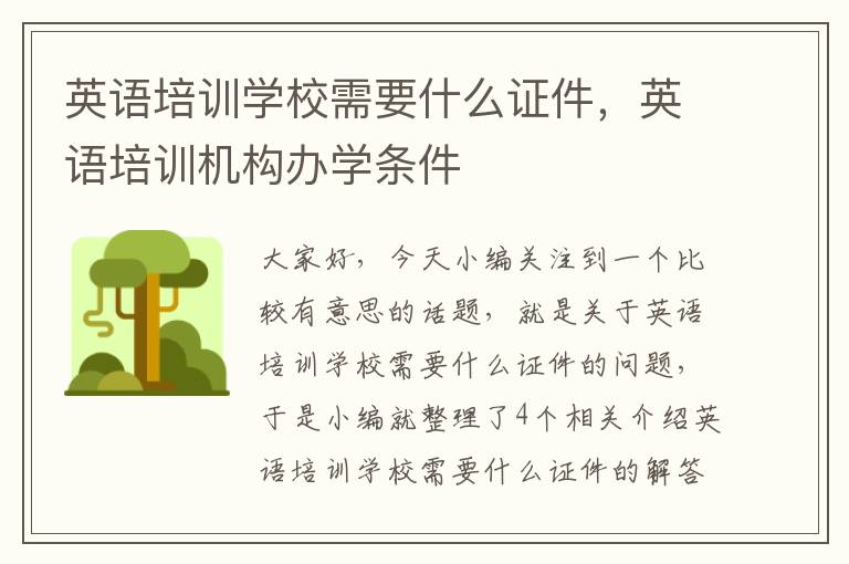 英语培训学校需要什么证件，英语培训机构办学条件