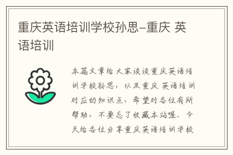 重庆英语培训学校孙思-重庆 英语培训