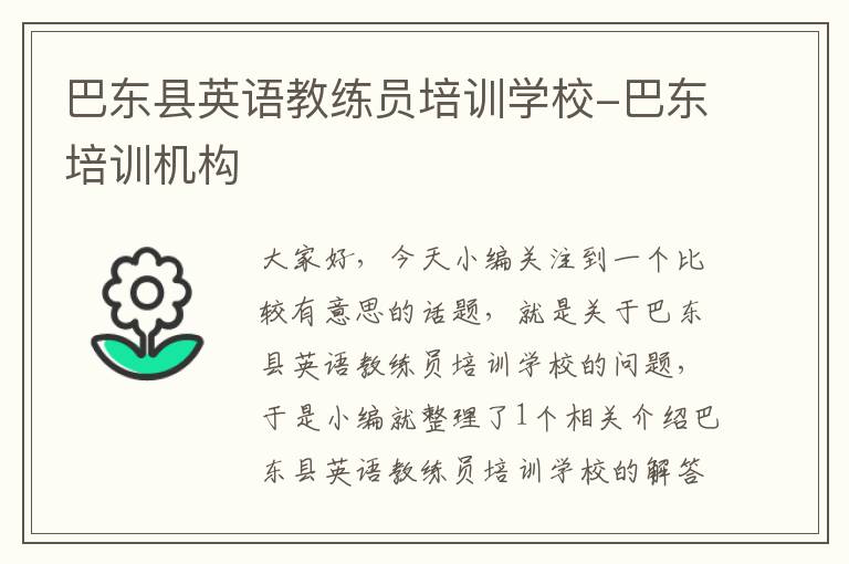 巴东县英语教练员培训学校-巴东培训机构