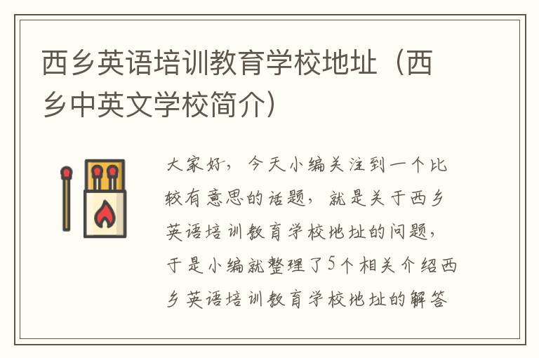 西乡英语培训教育学校地址（西乡中英文学校简介）