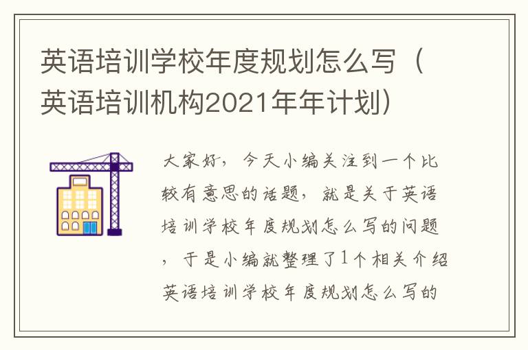 英语培训学校年度规划怎么写（英语培训机构2021年年计划）