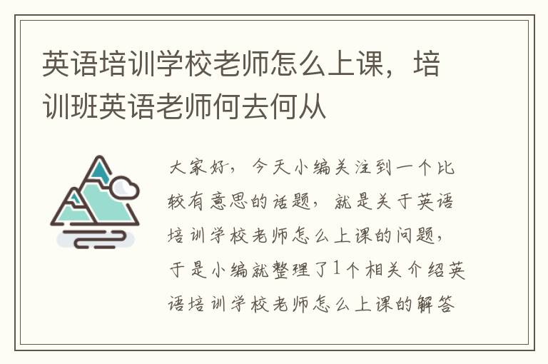 英语培训学校老师怎么上课，培训班英语老师何去何从