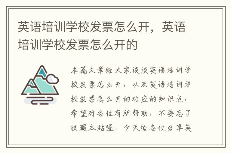 英语培训学校发票怎么开，英语培训学校发票怎么开的