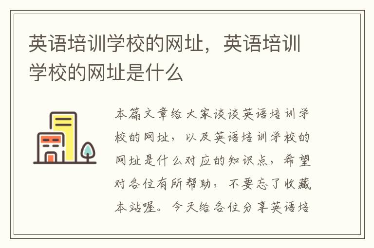 英语培训学校的网址，英语培训学校的网址是什么