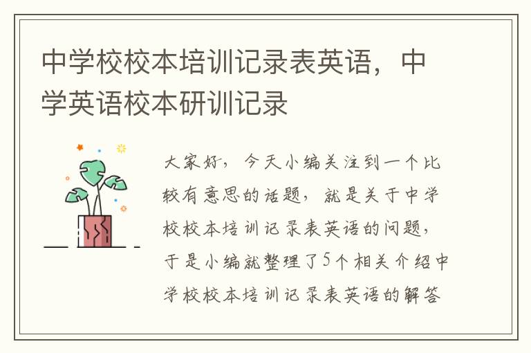 中学校校本培训记录表英语，中学英语校本研训记录