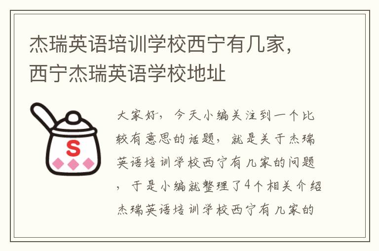 杰瑞英语培训学校西宁有几家，西宁杰瑞英语学校地址