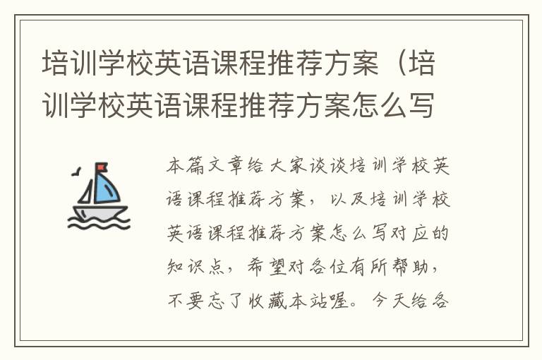 培训学校英语课程推荐方案（培训学校英语课程推荐方案怎么写）