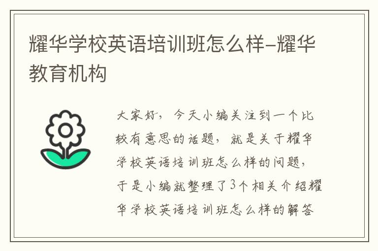 耀华学校英语培训班怎么样-耀华教育机构