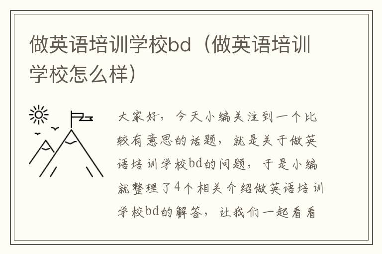 做英语培训学校bd（做英语培训学校怎么样）