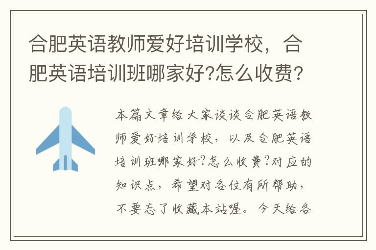 合肥英语教师爱好培训学校，合肥英语培训班哪家好?怎么收费?