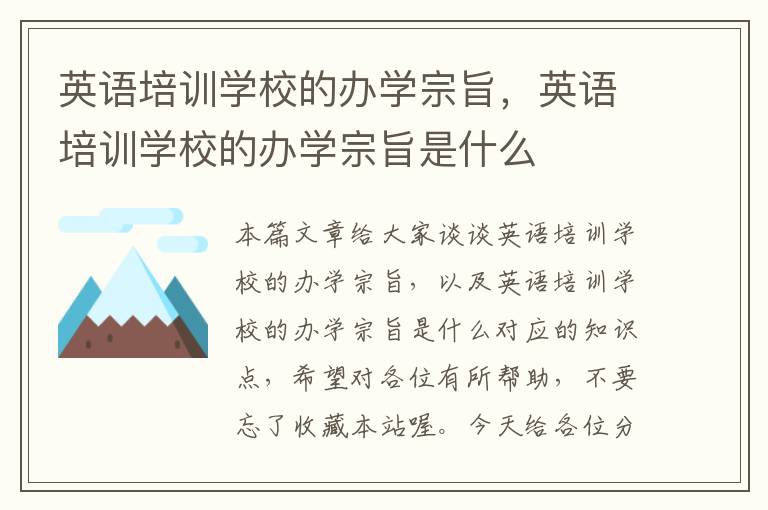 英语培训学校的办学宗旨，英语培训学校的办学宗旨是什么