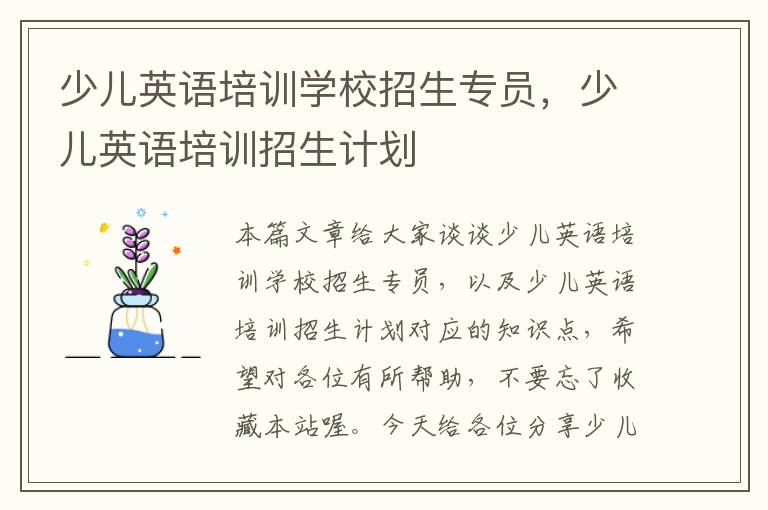 少儿英语培训学校招生专员，少儿英语培训招生计划