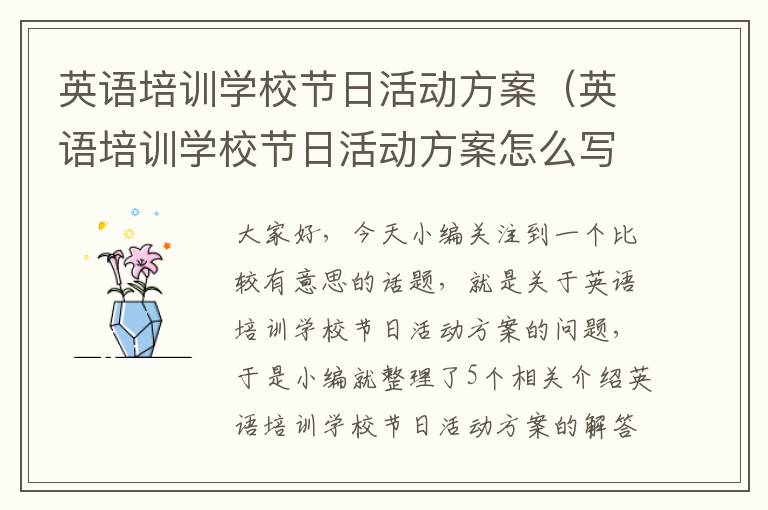 英语培训学校节日活动方案（英语培训学校节日活动方案怎么写）