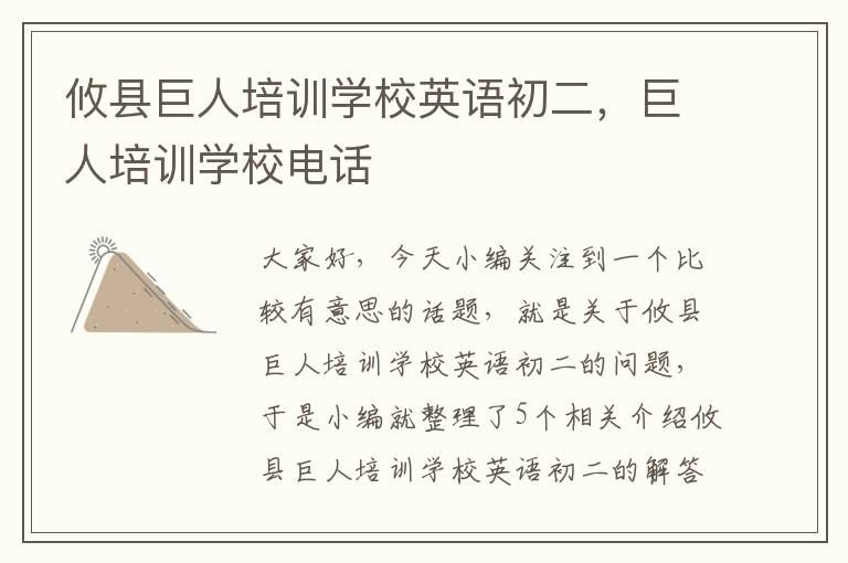 攸县巨人培训学校英语初二，巨人培训学校电话