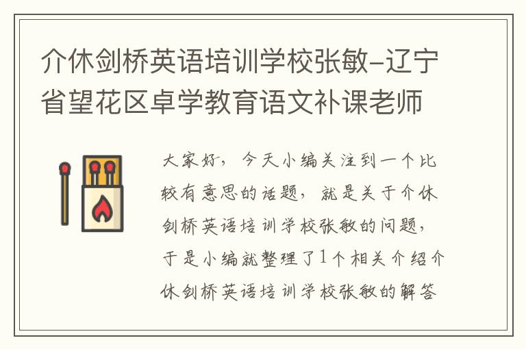 介休剑桥英语培训学校张敏-辽宁省望花区卓学教育语文补课老师哪个好