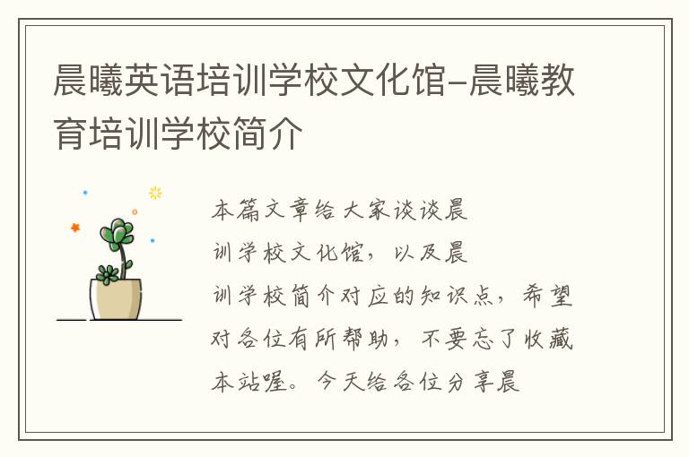 晨曦英语培训学校文化馆-晨曦教育培训学校简介