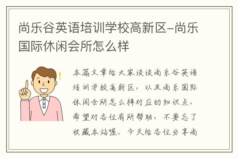 尚乐谷英语培训学校高新区-尚乐国际休闲会所怎么样