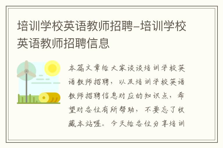 培训学校英语教师招聘-培训学校英语教师招聘信息