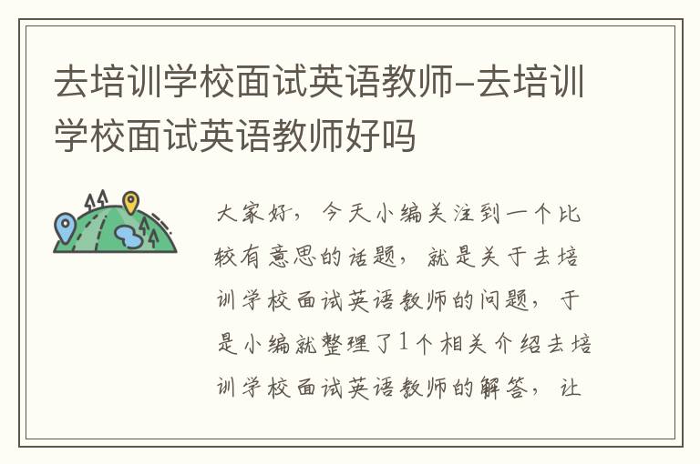 去培训学校面试英语教师-去培训学校面试英语教师好吗