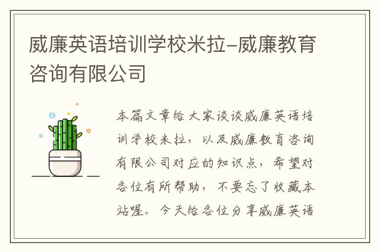 威廉英语培训学校米拉-威廉教育咨询有限公司