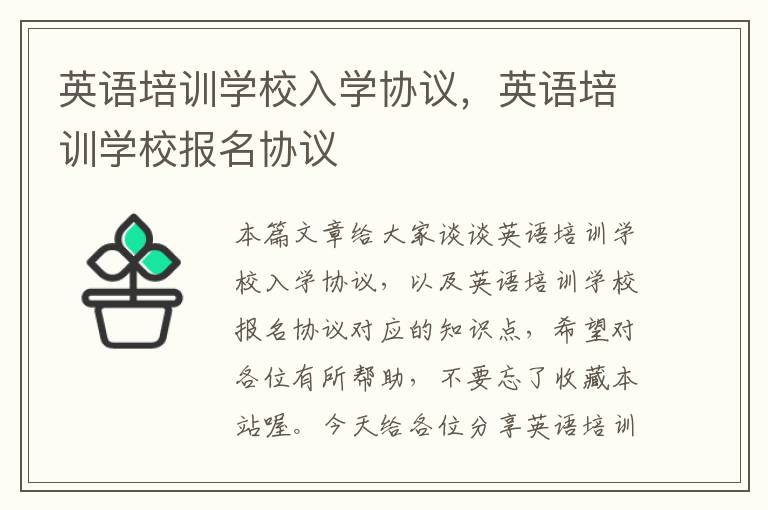 英语培训学校入学协议，英语培训学校报名协议