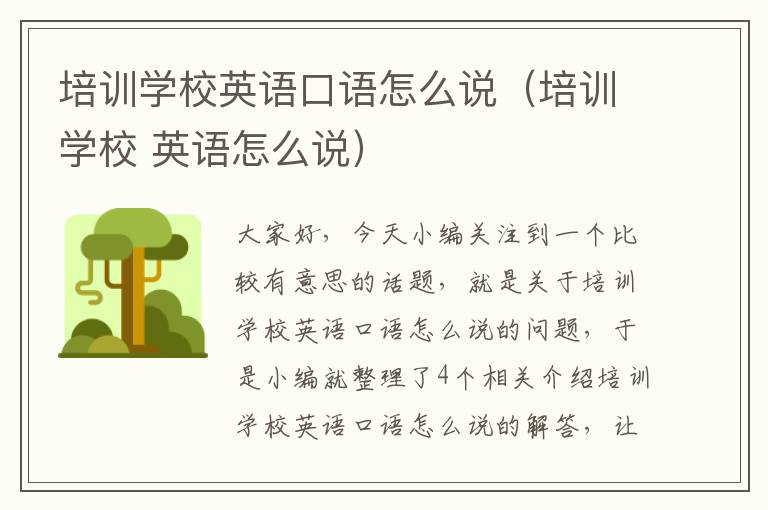 培训学校英语口语怎么说（培训学校 英语怎么说）