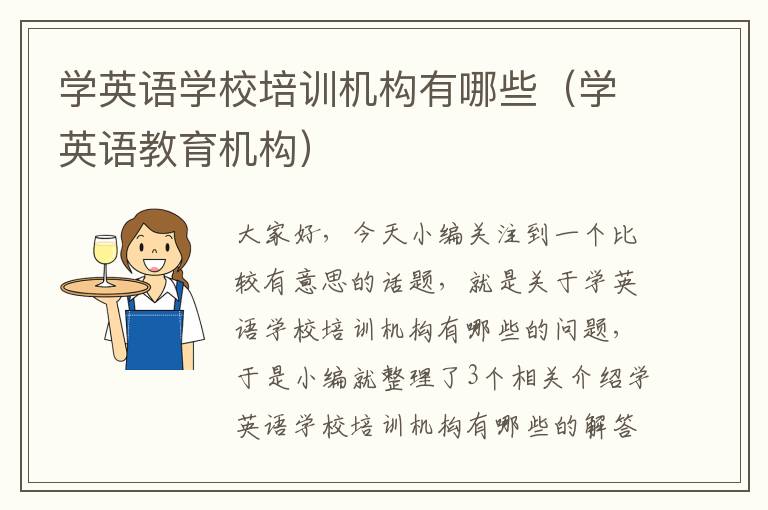 学英语学校培训机构有哪些（学英语教育机构）