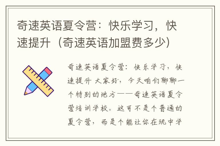 奇速英语夏令营：快乐学习，快速提升（奇速英语加盟费多少）