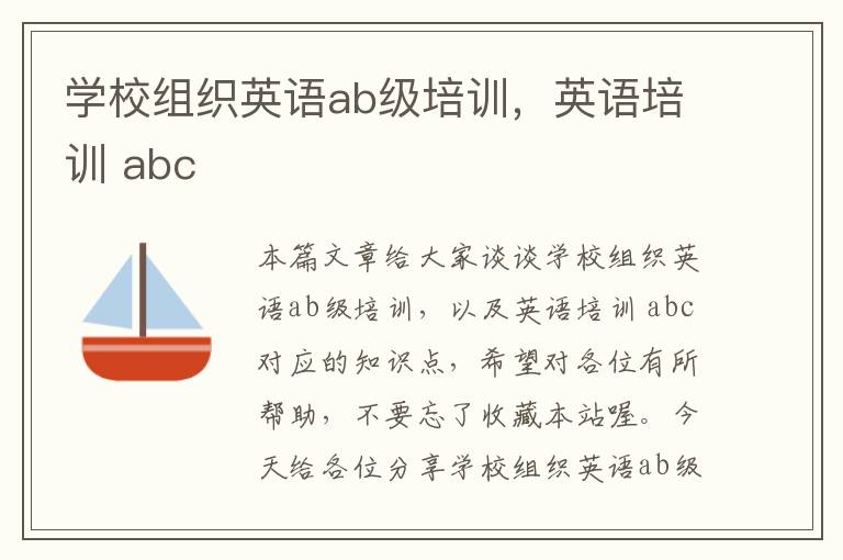 学校组织英语ab级培训，英语培训 abc